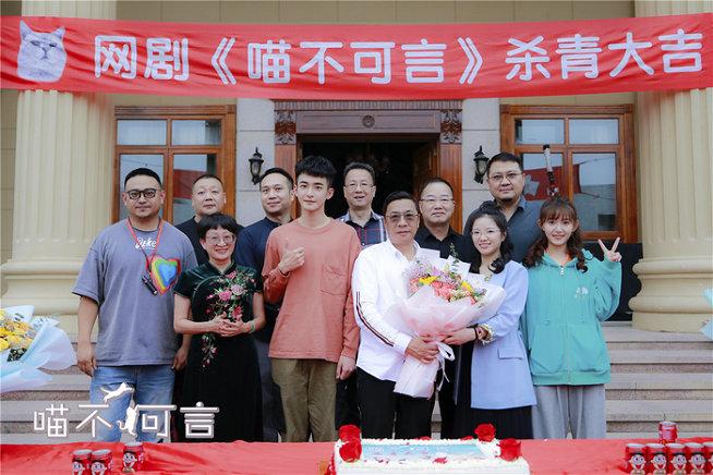 《喵不行言》杀青 上演奇幻爱情故事