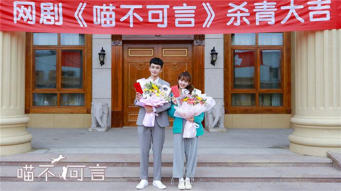 《喵不行言》杀青 上演奇幻爱情故事