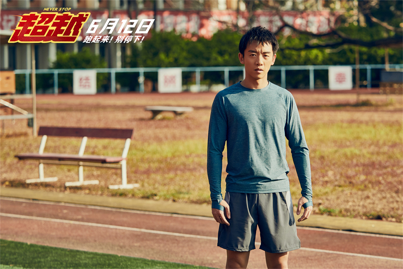 电影《超越》郑恺化身“干饭人”两月涨40斤