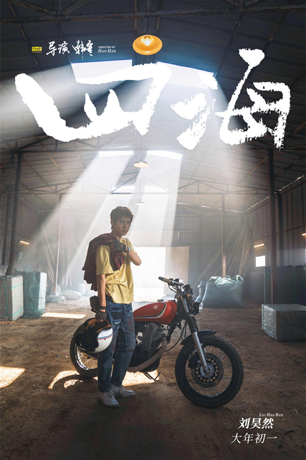 韩寒新片《四海》定档大年初一 刘昊然沈腾等主演