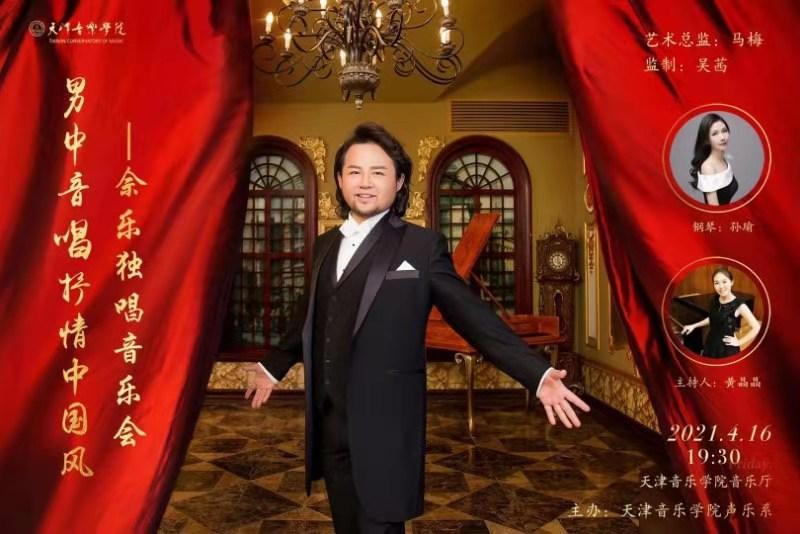 “男中音唱抒情中国风”——佘乐独唱音乐会举行