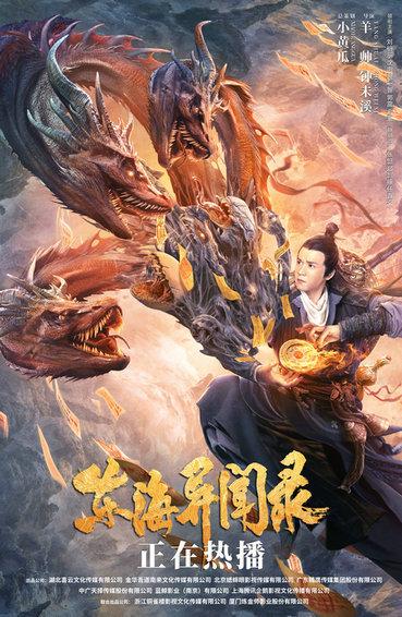 电影《东海异闻录》上线 降妖法师渡海除魔