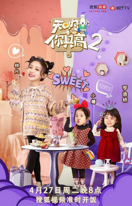 《天呐！你真高》热播 林允和萌娃上演“茶话会”
