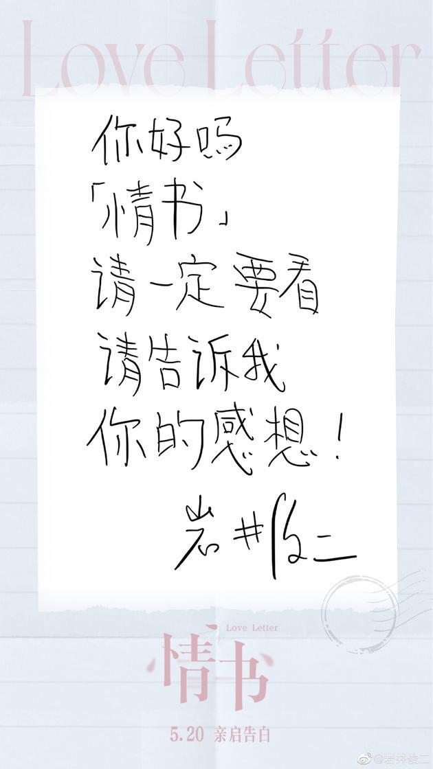 岩井俊二宣布《情书》要在中国公映