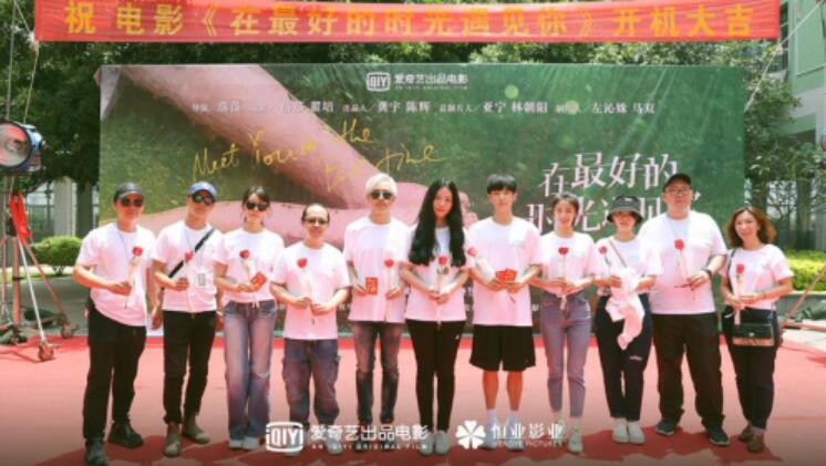 爱奇艺出品电影《在最好的时光遇见你》开机 李汶翰徐若晗同伴演绎青春爱情故事