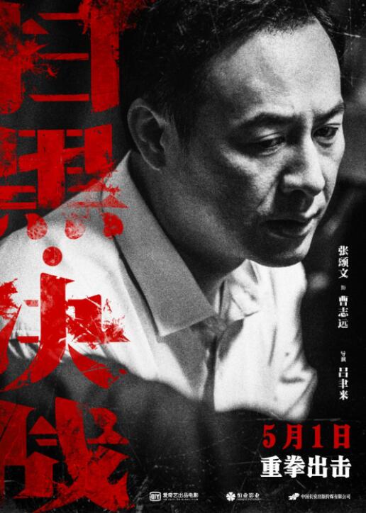 爱奇艺出品电影《扫黑·死战》今日全国公映 位列观众最支持影片第二