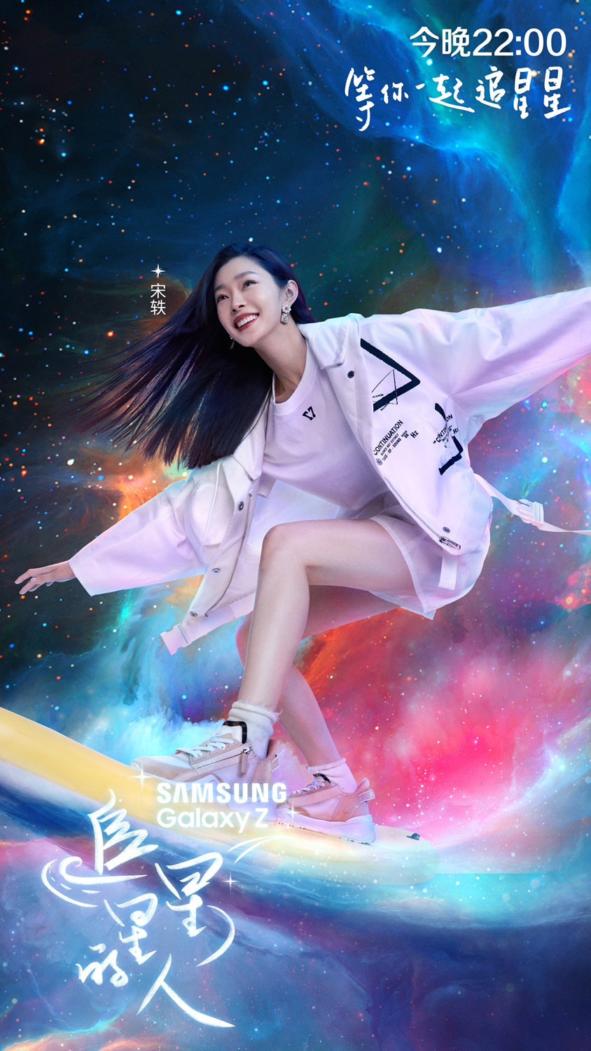 宋轶《追星星的人》第二期 化身沙漠运动少女引期待