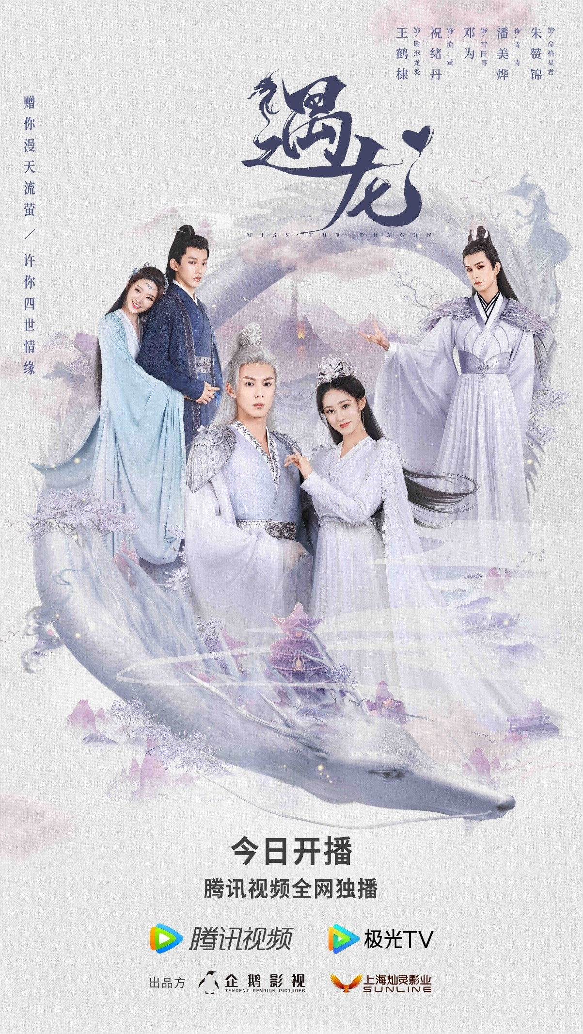 《遇龙》今晚开播 王鹤棣祝绪丹四世守护情深挚爱 (1).jpg