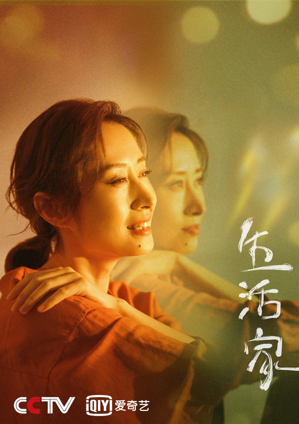 《生活家》开播 刘敏涛真实演技还原生活颗粒感