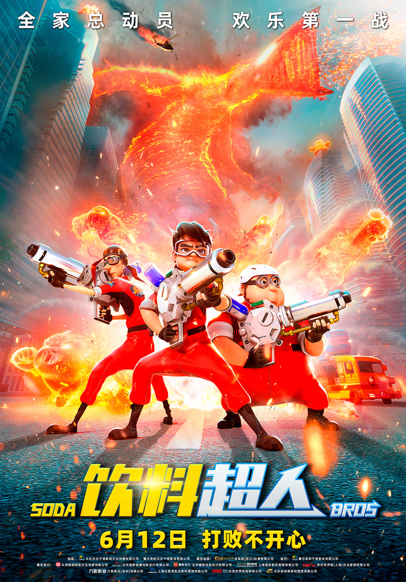 合家欢动画电影《饮料超人》定档6月12日