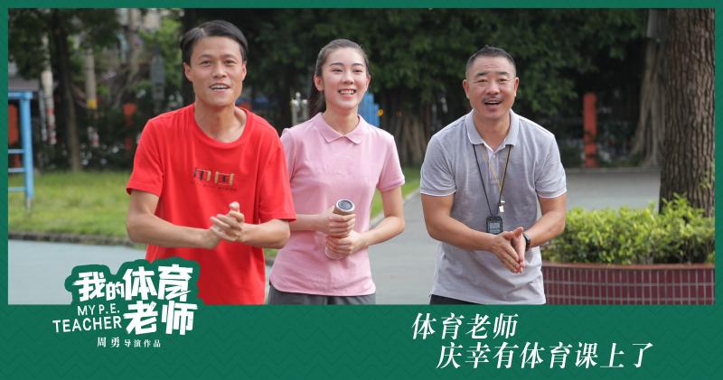 电影《我的体育教师》路演络续，观众个个“入戏”深