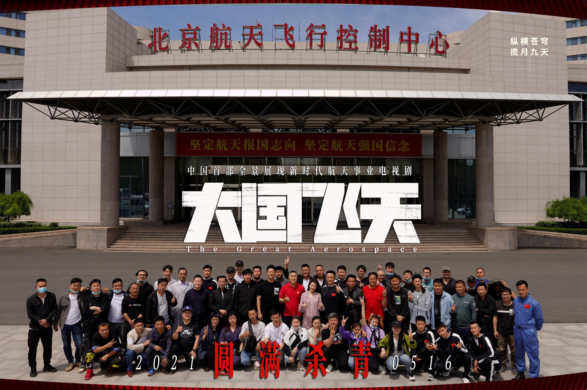 《大国飞天》杀青 凌潇肃何晴演绎三十年航天情