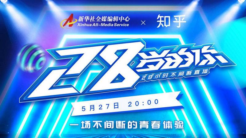 《28岁的你》今日上线 商酌年龄新答案