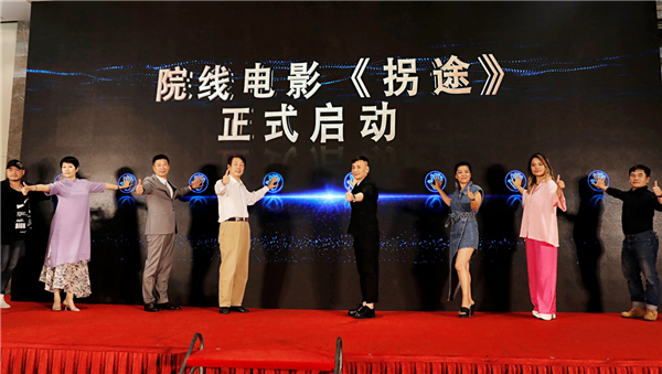 院线电影《拐途》启动发布会在京举行