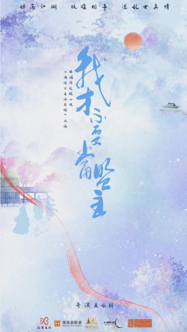 《我才不要当盟主》圆满杀青 武林奇旅即将开启