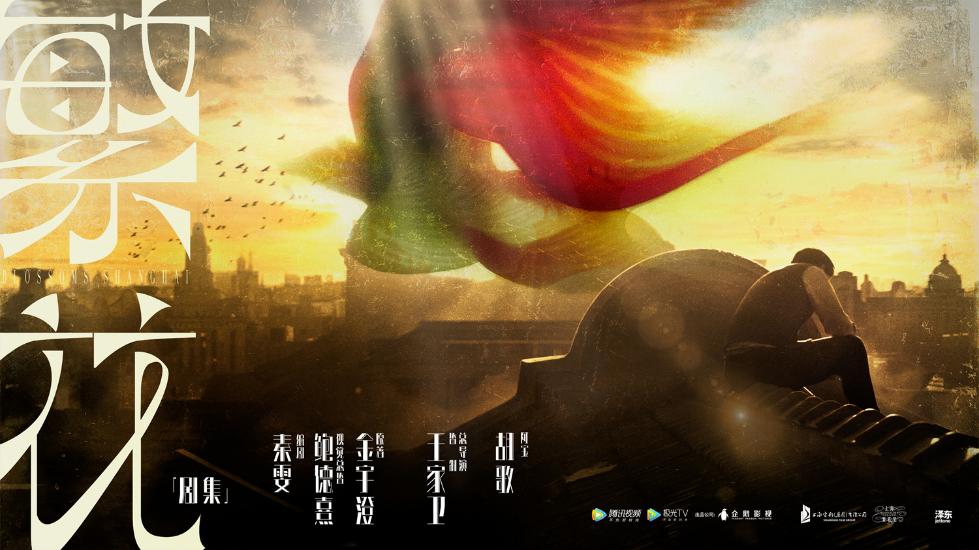 《繁花》海报预告发布 胡歌多个造型首次曝光