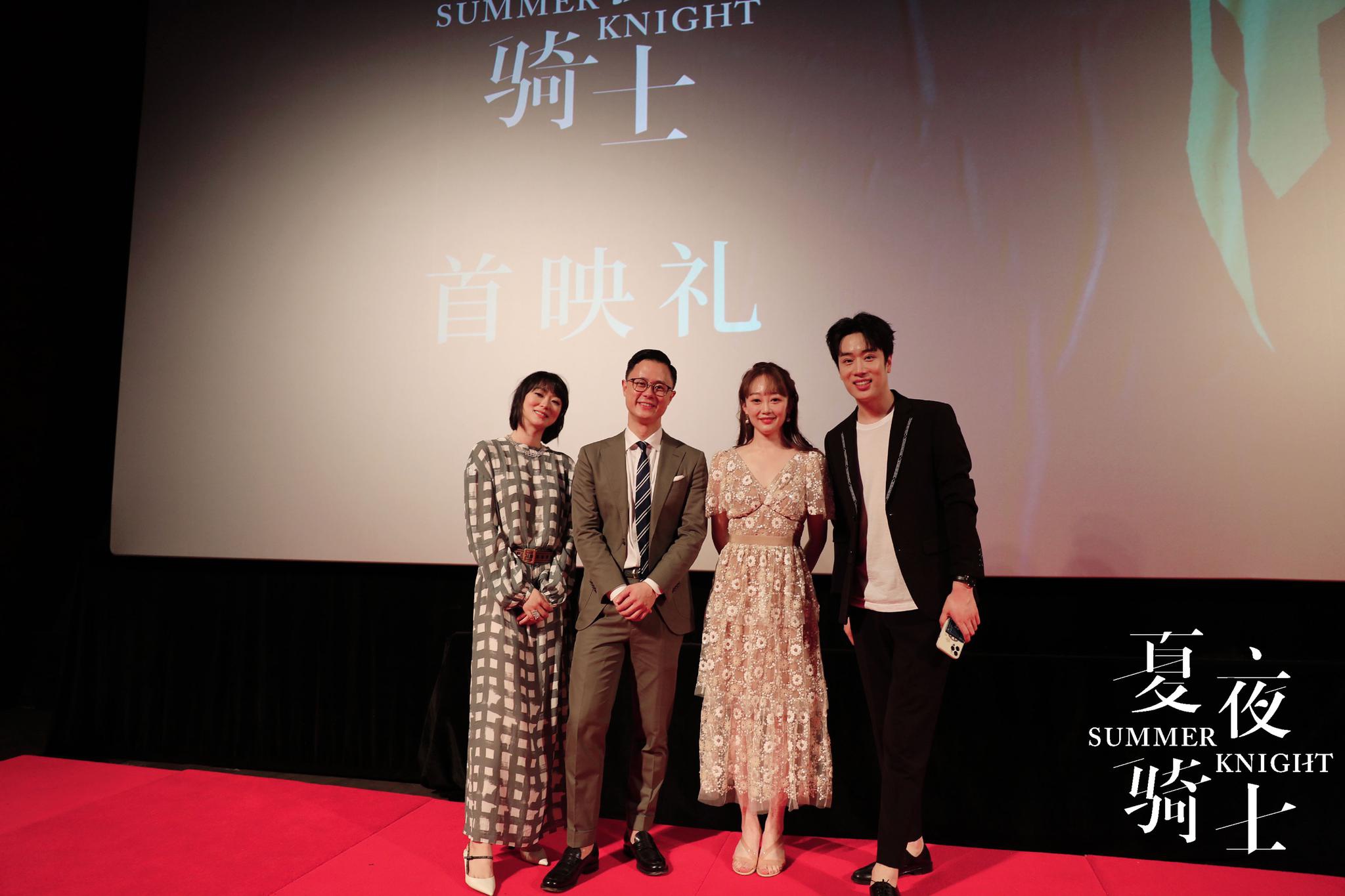 电影《夏夜骑士》首映 众主创分享盛夏童年记忆
