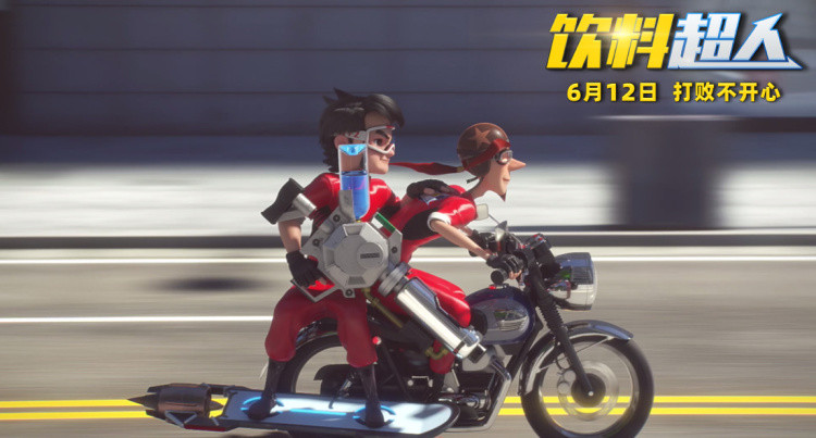 动画电影《饮料超人》发布终极预告