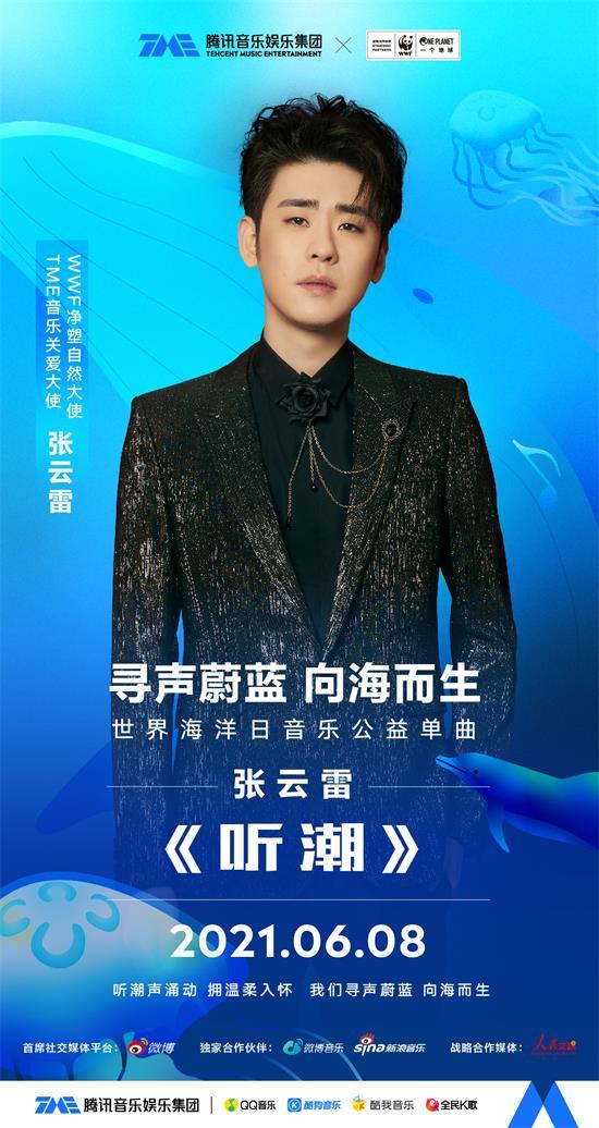 以乐之名让爱有声 《听潮》上线传递海洋保护理念