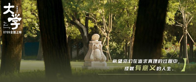 记载电影《大学》定档7月9日 以清华大学为拍摄对象