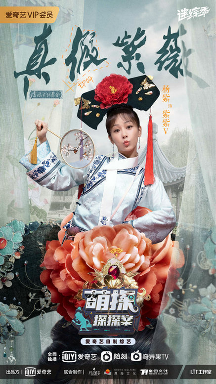 《萌探》开启《还珠》IP 孙红雷杨紫上演真假格格