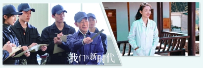 《我们的新时代》激扬新时代基层党员的青春之歌