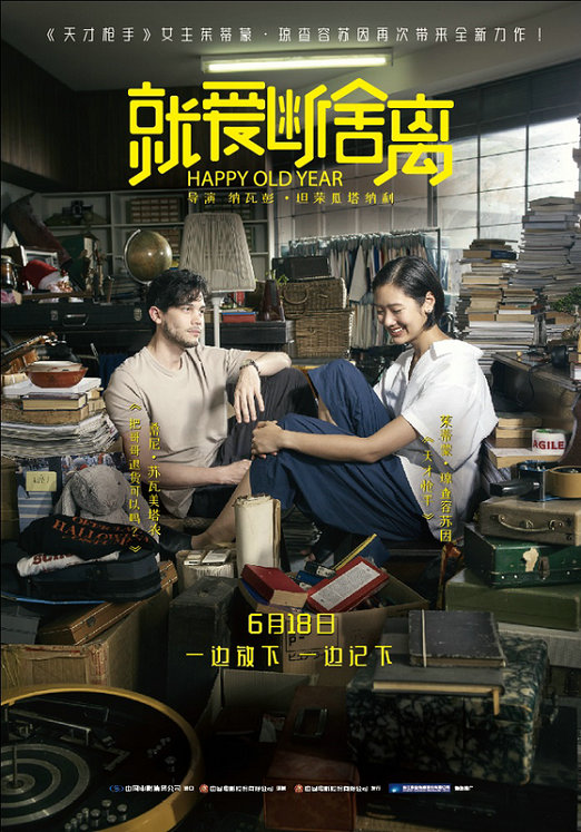 电影《就爱断舍离》发推广曲《我看见 如果说》