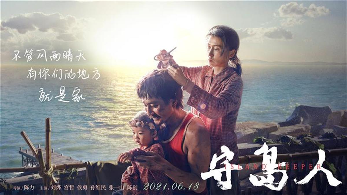 《守岛人》刘烨: 43岁的我很坦然,不怕没热度