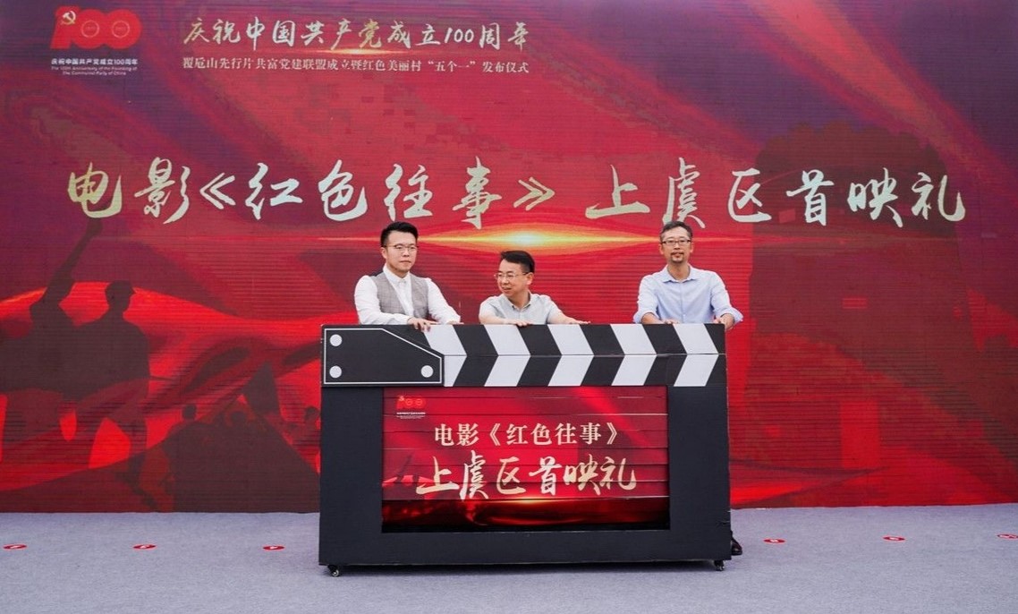 电影《红色往事》在浙江上虞首映