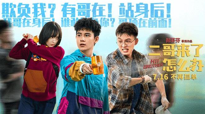 《二哥来了怎么办》曝光三兄妹“魔性”互动