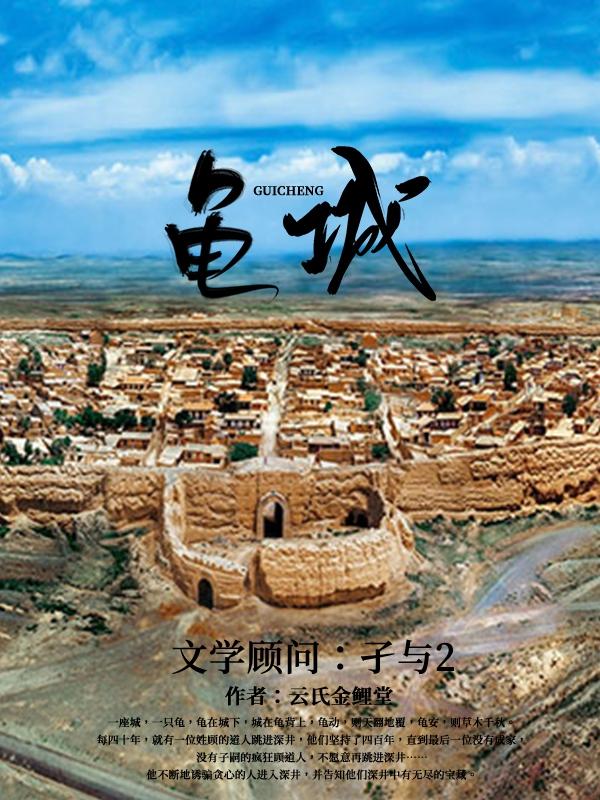 魔幻现实主义力作《龟城》咪咕阅读独家首发，网文大咖孑与2经受文学顾问