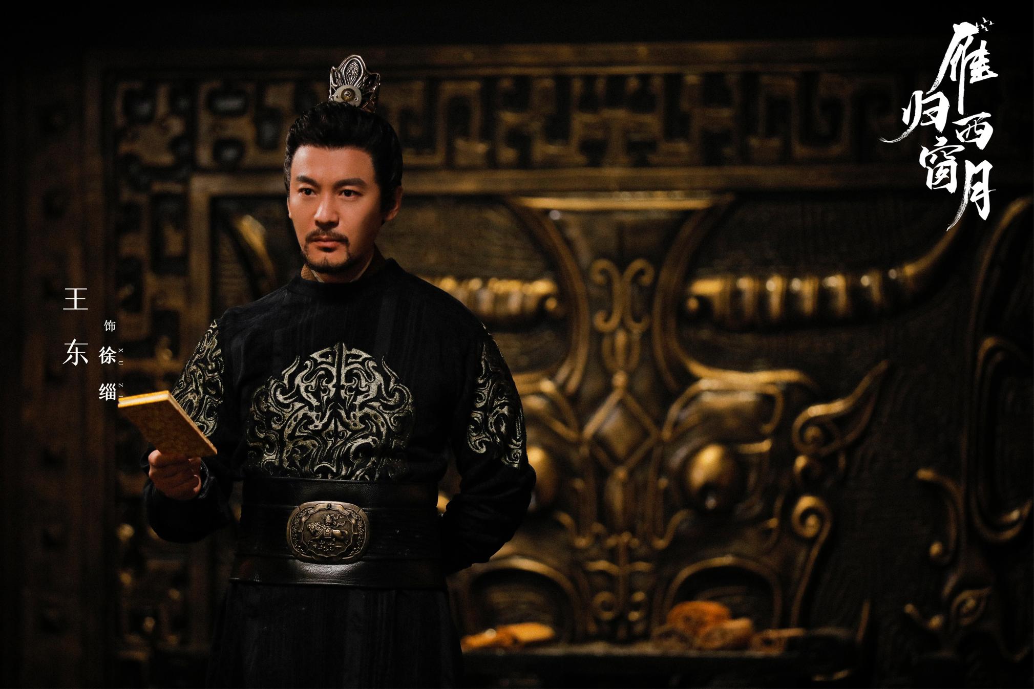 《雁归西窗月》热播 王东扮演徐缁尽显大将风范