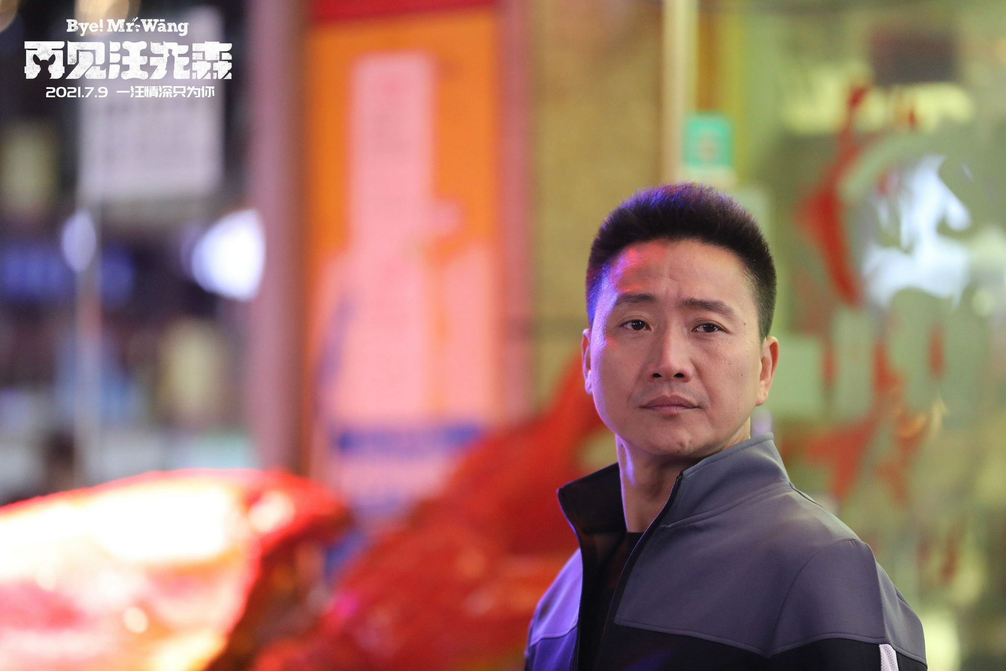 宠物题材奇幻电影《再见汪先森》定档7月9日