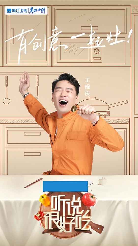 王耀庆加盟创意美食综艺《听说很好吃》