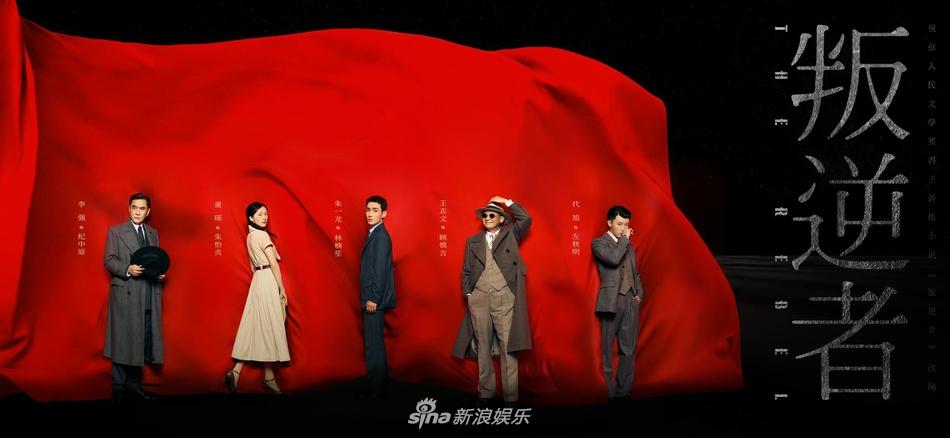 《叛逆者》收官 朱一龙童瑶王志文等红旗下迎来胜利曙光