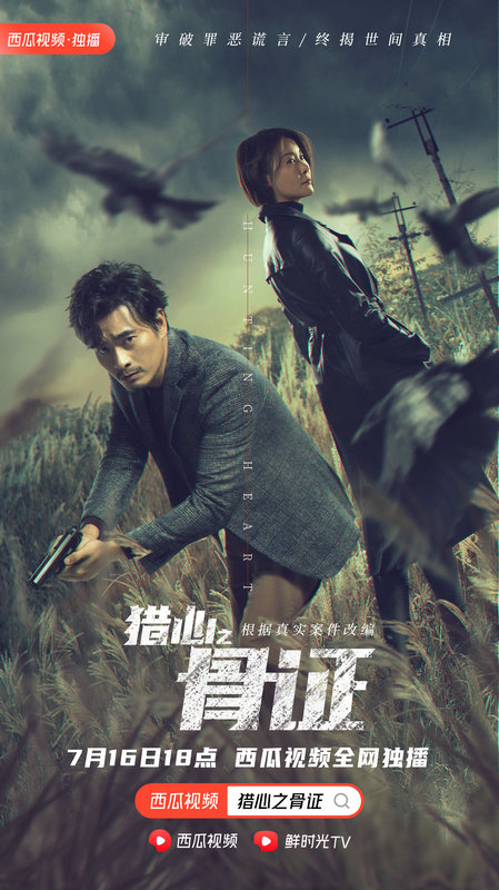 《猎心之骨证》将上线 柯蓝陈龙解锁烧脑大案