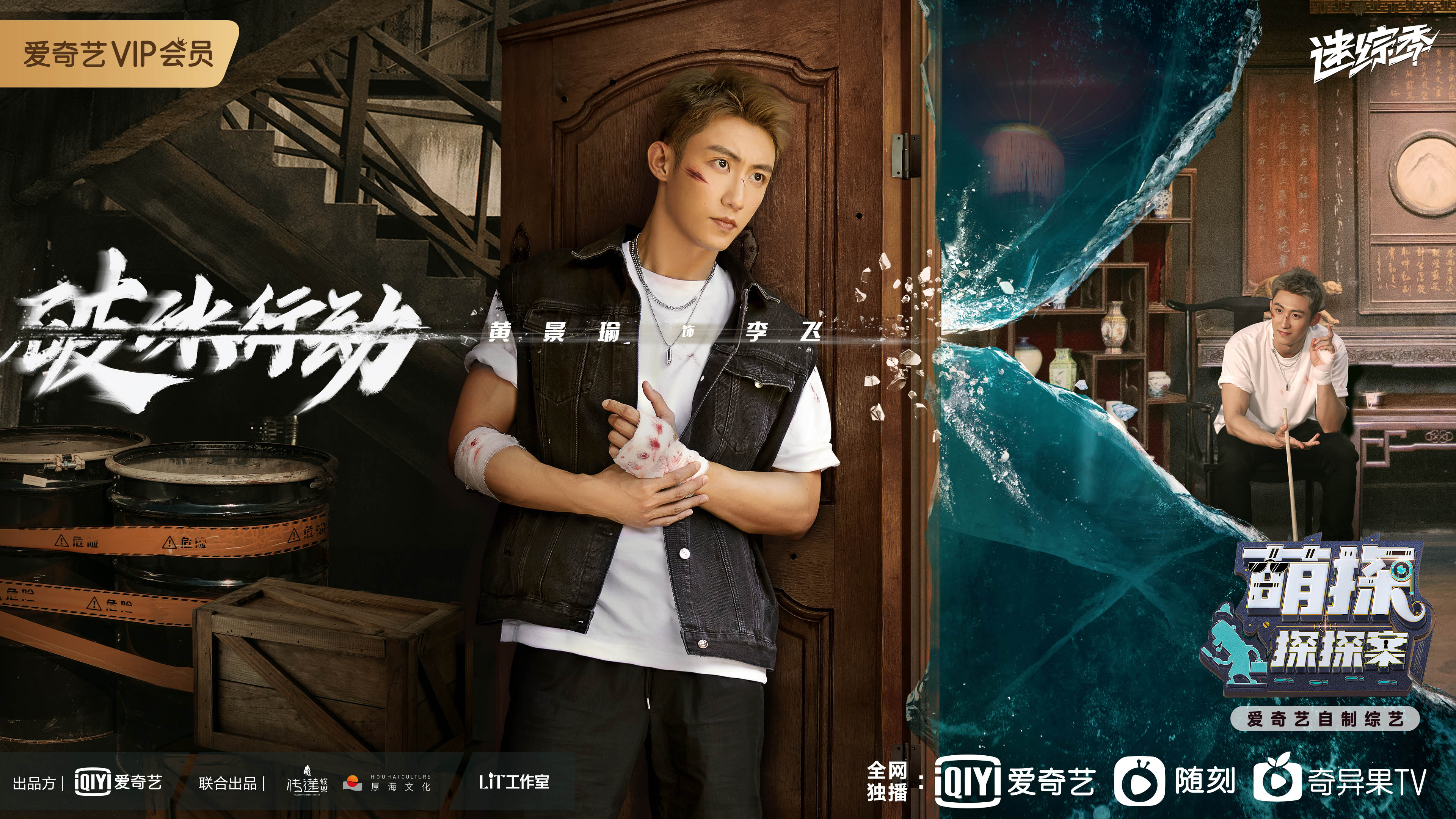 《萌探》打卡《破冰举措》 黄景瑜再度还原李飞