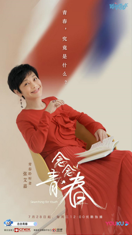 《念念青春》7.28首播 张艾嘉周深畅谈青春