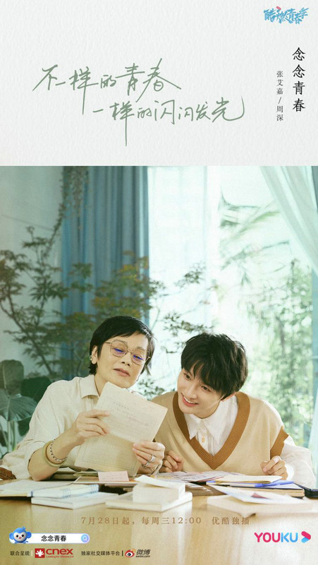 《念念青春》7.28首播 张艾嘉周深畅谈青春