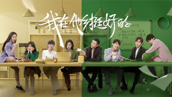 《我在异域挺好的》:传递直面窘境的勇气