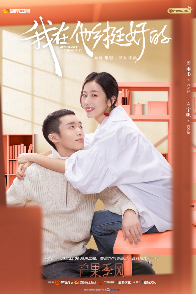 《我在异域挺好的》发“恋与异域”情感海报