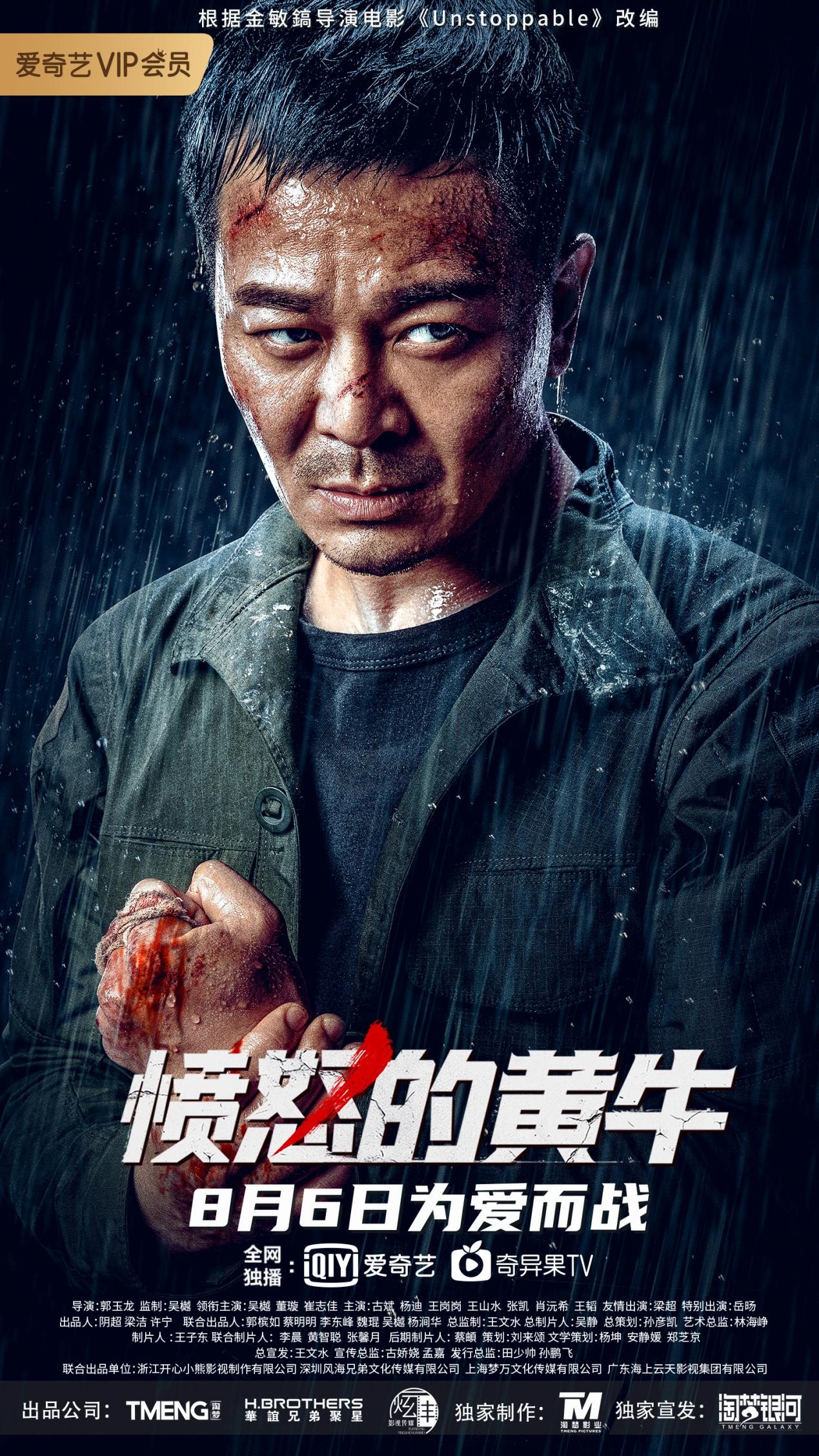愤怒的黄牛今日上线吴樾董璇崔志佳领衔主演三大看点全揭秘