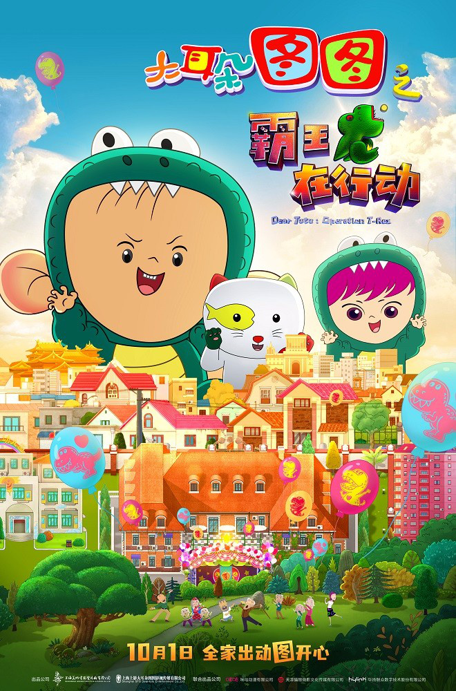 温暖童年 《大耳朵图图之霸王龙在举措》定档十一