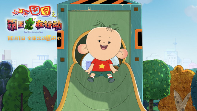 温暖童年 《大耳朵图图之霸王龙在举措》定档十一