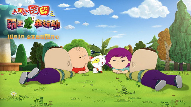 温暖童年 《大耳朵图图之霸王龙在举措》定档十一