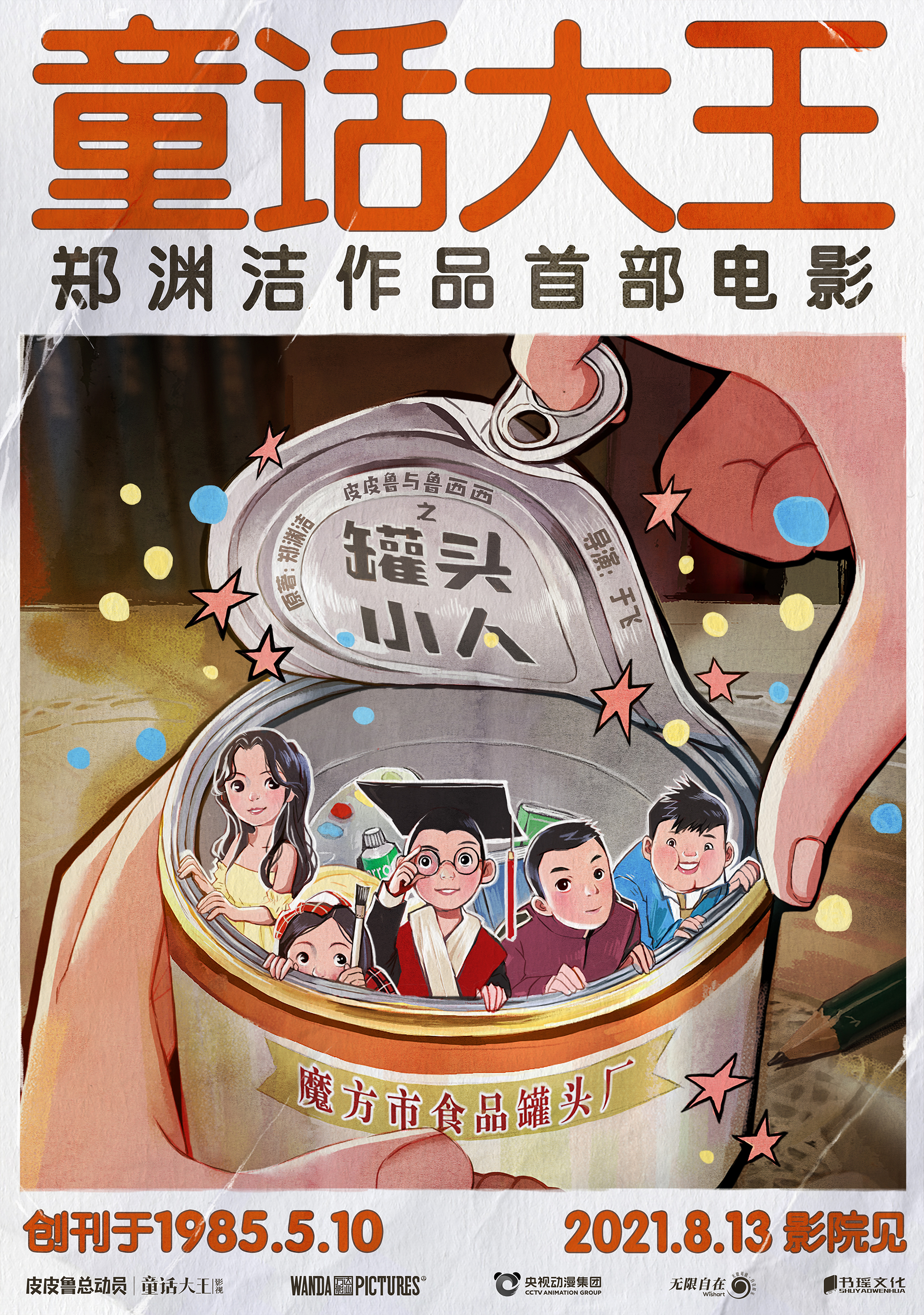 《皮皮鲁与鲁西西之罐头小人》海报