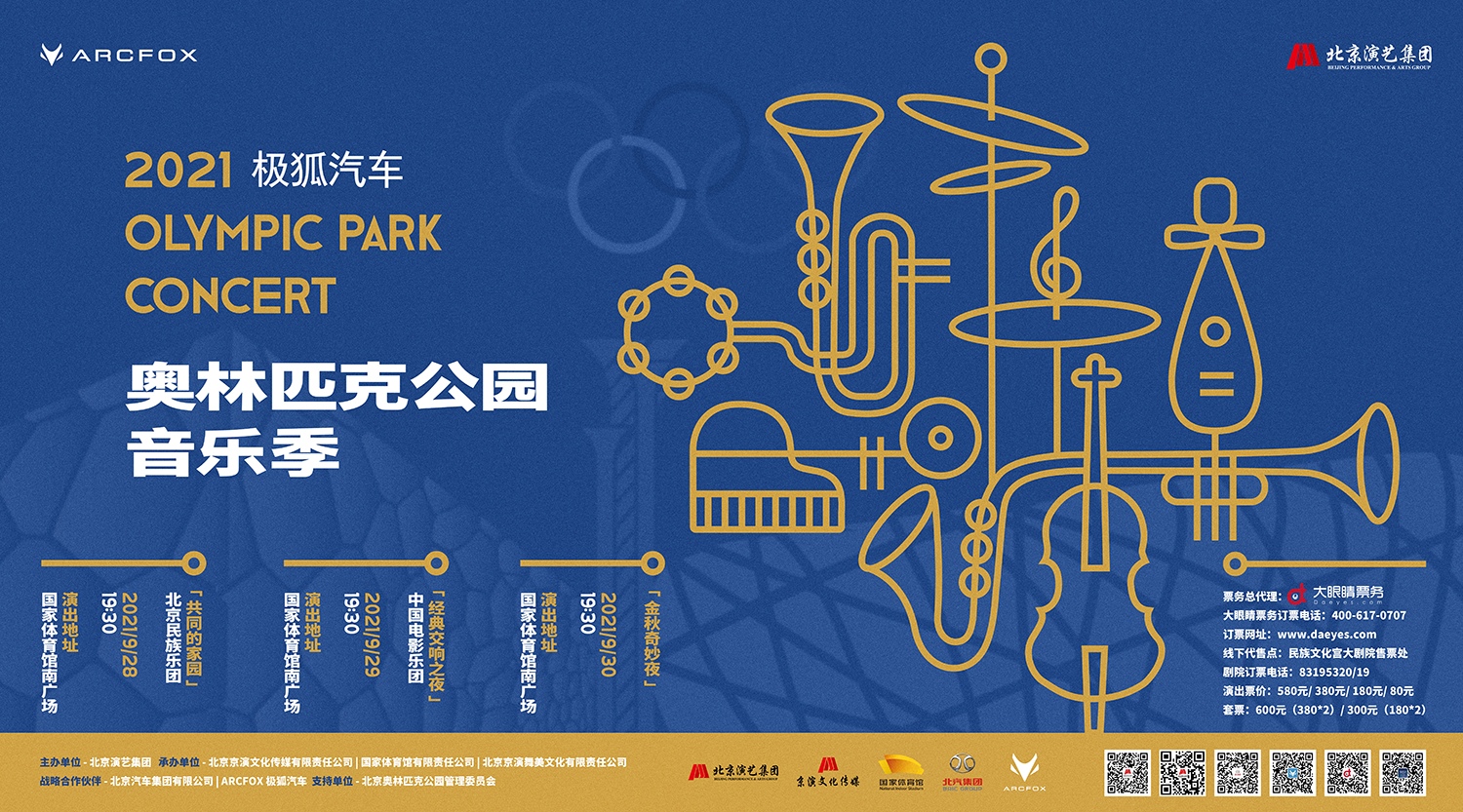 三主题融汇多元音乐 奥林匹克公园音乐季回归