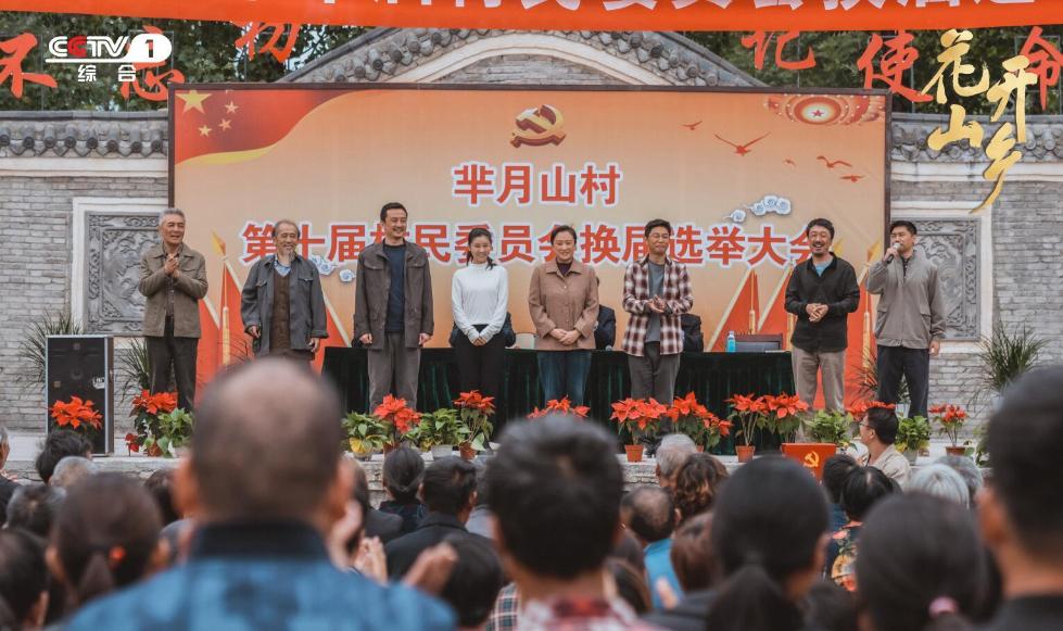 《花开山乡》温情收官,村庄振兴在路上 《花开山乡》温情收官,村庄振兴在路上