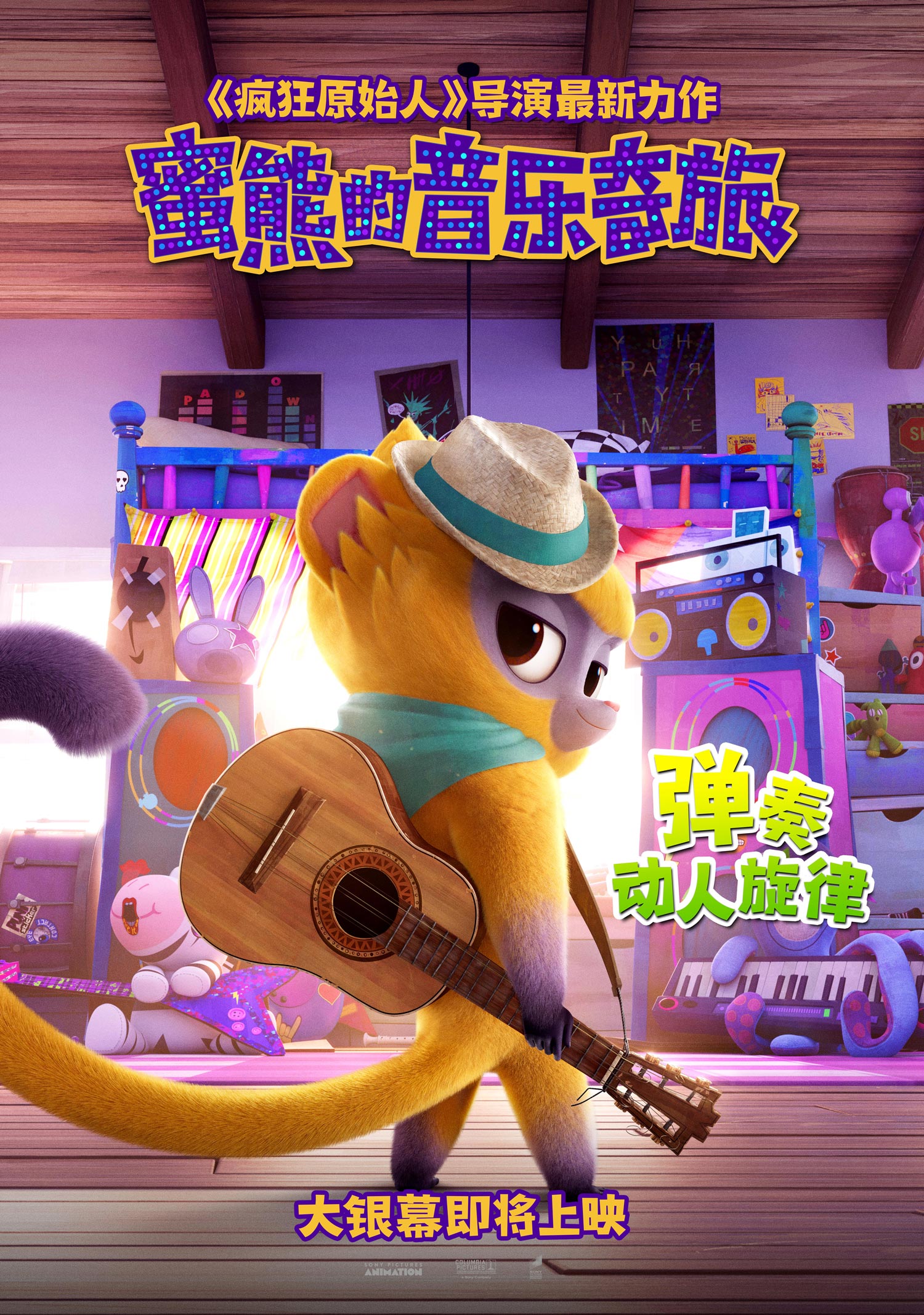 音乐动画电影《蜜熊的音乐奇旅》曝新海报