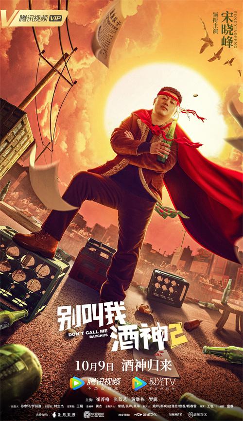 《别叫我酒神2》定档10月9日 看宋晓峰如何技能智斗地产大鳄
